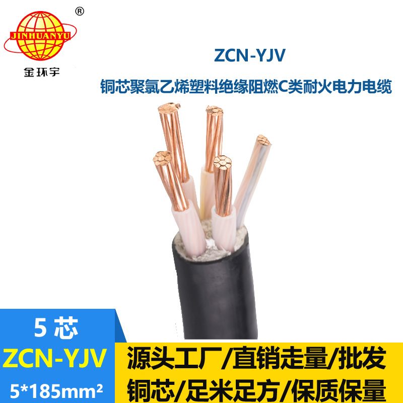 金環(huán)宇電纜 銅芯yjv電纜ZCN-YJV 5X185阻燃耐火yjv電力電纜價(jià)格