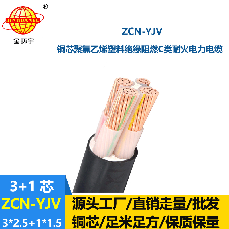 金環(huán)宇電纜 ZCN-YJV 3X2.5+1X1.5平方 阻燃耐火yjv低壓電力電纜