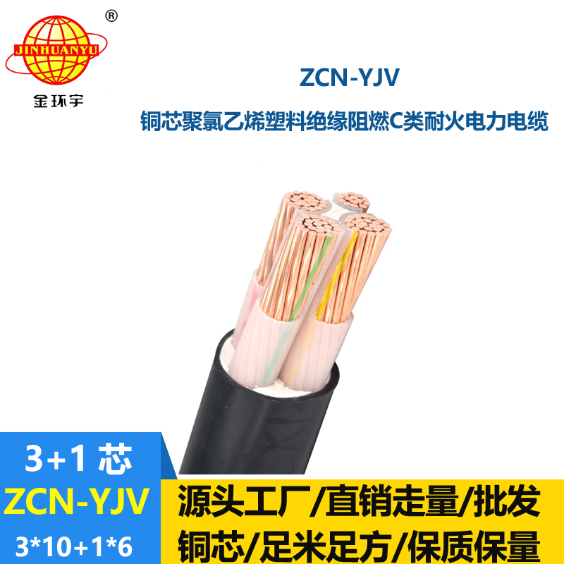 金環(huán)宇電纜 阻燃耐火yjv電力電纜ZCN-YJV 3X10+1X6平方