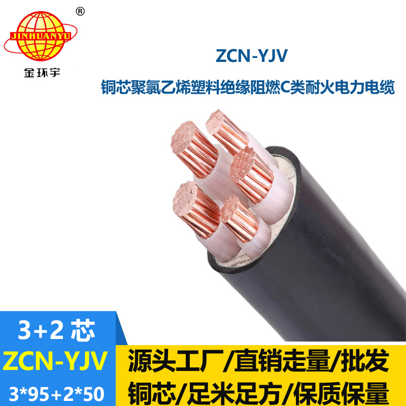 金環(huán)宇 低壓交聯(lián)電纜 阻燃耐火電線電纜ZCN-YJV3X95+2X50平方
