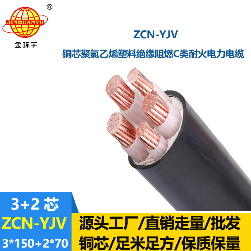 金環(huán)宇 5芯電力電纜yjv阻燃耐火電纜ZCN-YJV3X150+2X70平方