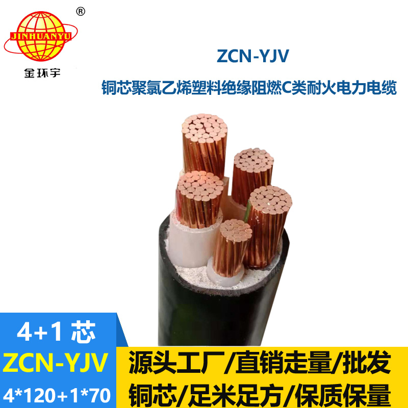 金環(huán)宇電線(xiàn)電纜 yjv電力電纜 ZCN-YJV4X120+1X70平方 阻燃耐火電纜價(jià)格