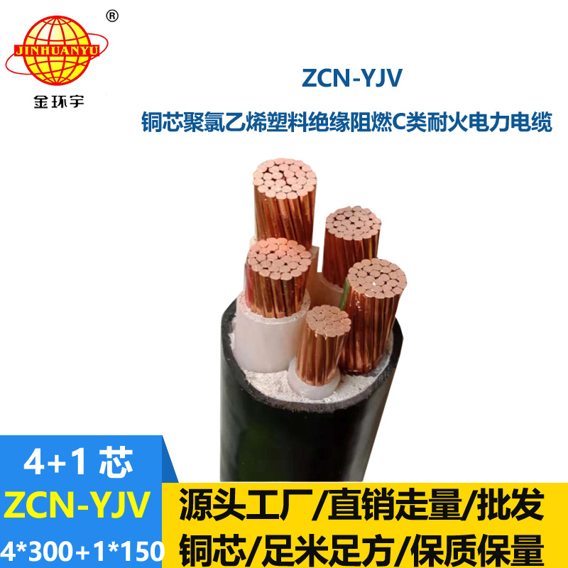 金環(huán)宇電線電纜 ZCN-YJV4X300+1X150平方深圳阻燃耐火yjv電力電纜
