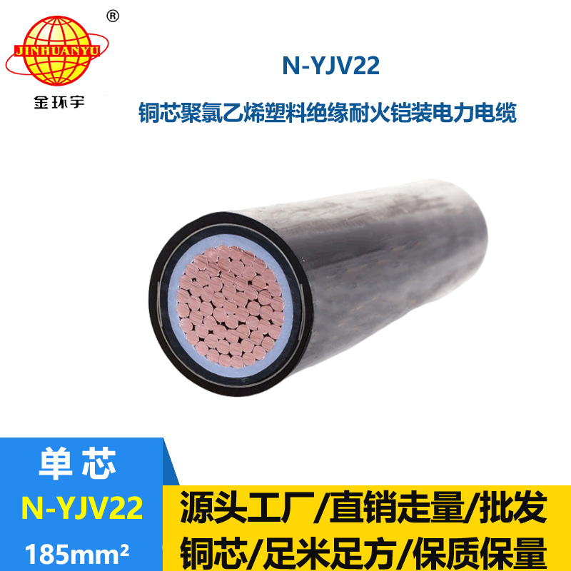 金環(huán)宇電線電纜 N-YJV22-185平方深圳耐火電纜批發(fā) yjv22鎧裝電力電纜