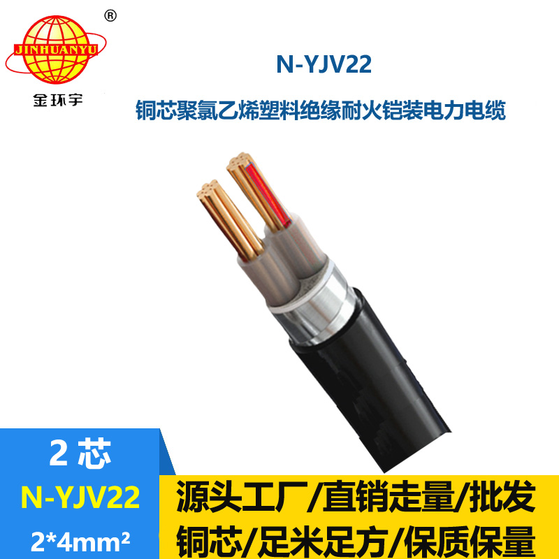 金環(huán)宇電線電纜 N-YJV22-2X4深圳yjv22電纜  耐火鋼帶鎧裝電力電纜