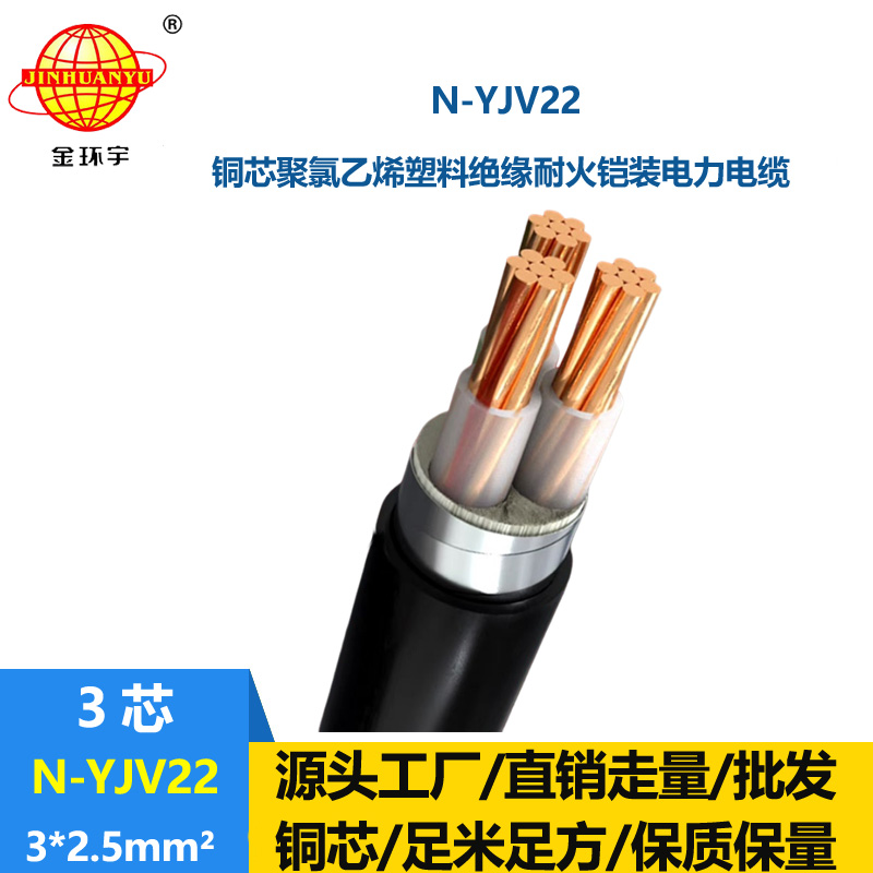 金環(huán)宇電線電纜 N-YJV22-3X2.5平方深圳yjv22鎧裝電力電纜 耐火電纜