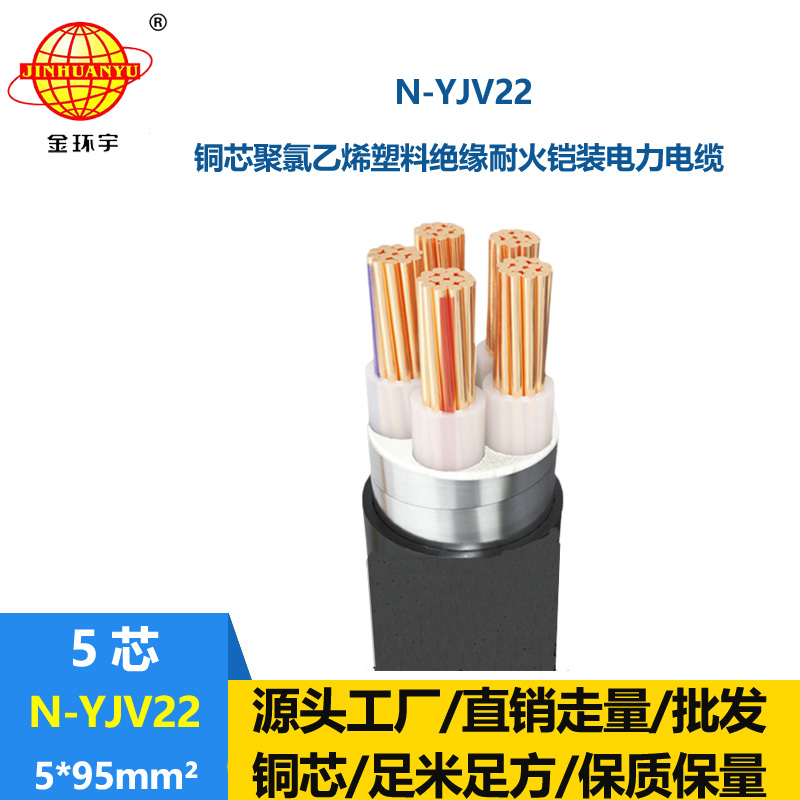 金環(huán)宇電線電纜 銅芯耐火電纜N-YJV22-5X95平方 鋼帶鎧裝電力電纜