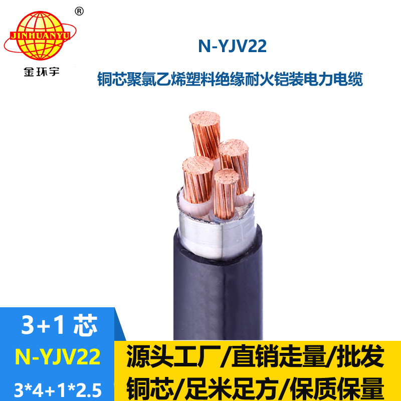 金環(huán)宇電纜 N-YJV22-3X4+1X2.5平方 耐火yjv22鎧裝電纜價(jià)格