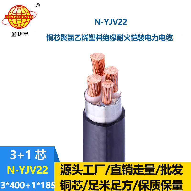 金環(huán)宇電纜 耐火鎧裝電纜N-YJV22-3X400+1X185 平方y(tǒng)jv22電纜價(jià)格