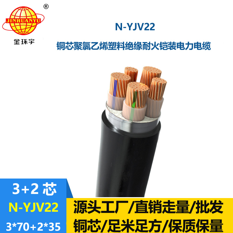 金環(huán)宇電纜 鎧裝電力電纜yjv22 耐火電纜N-YJV22-3X70+2X35平方