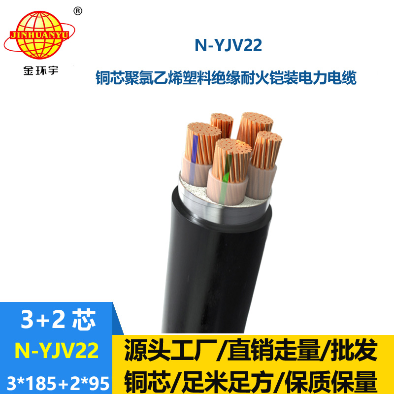 金環(huán)宇電纜 3+2芯交聯(lián)電力電纜yjv22 耐火電纜N-YJV22-3X185+2X95