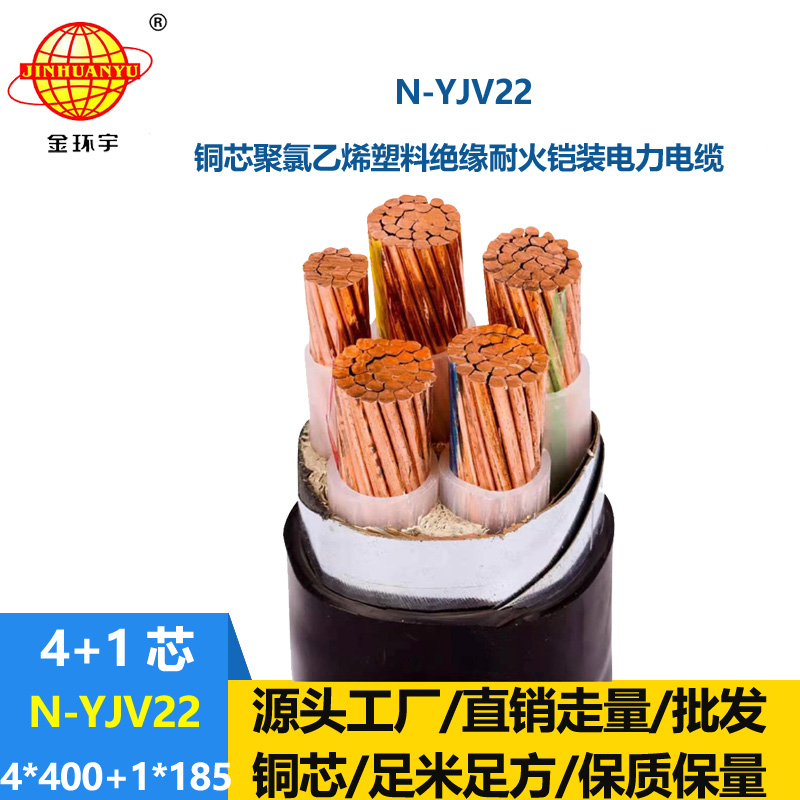 金環(huán)宇電纜 耐火電線電纜N-YJV22-4X400+1X185平方y(tǒng)jv22五芯電纜價格