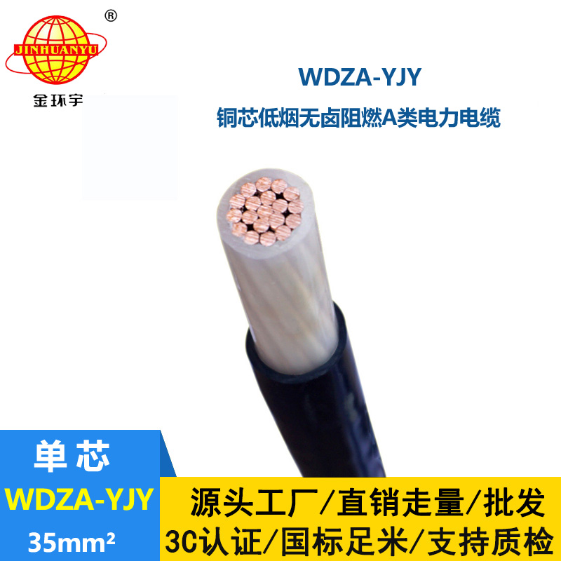 金環(huán)宇電線電纜 供應(yīng)低煙無鹵阻燃電力電纜WDZA-YJY 35平方