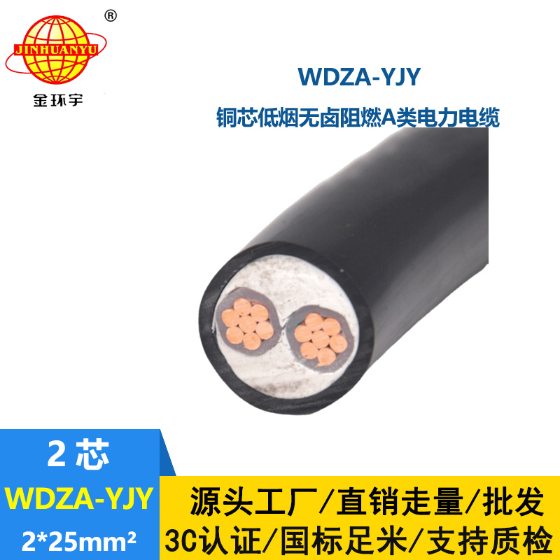 金環(huán)宇電線電纜 WDZA-YJY 2X25 阻燃 低煙無鹵鋼帶鎧裝電纜 深圳電