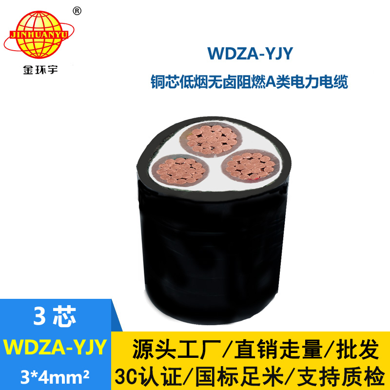 金環(huán)宇電線電纜 低壓低煙無鹵阻燃A類電纜WDZA-YJY 3X4 電力電纜