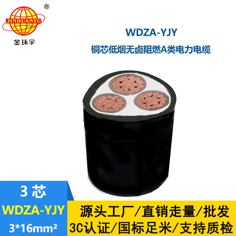 金環(huán)宇電線電纜 源頭工廠 WDZA-YJY 3X16平方阻燃A類低煙無鹵電纜