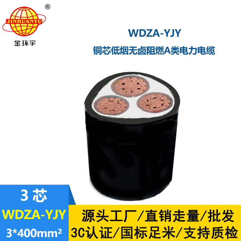 金環(huán)宇電線電纜 深圳電力電纜廠家 WDZA-YJY 3X400平方低煙無鹵阻燃