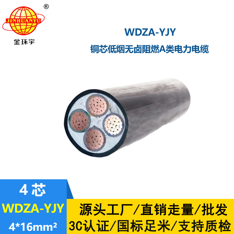 金環(huán)宇電線電纜 低煙無鹵阻燃電纜WDZA-YJY 4X16平方 工程電纜