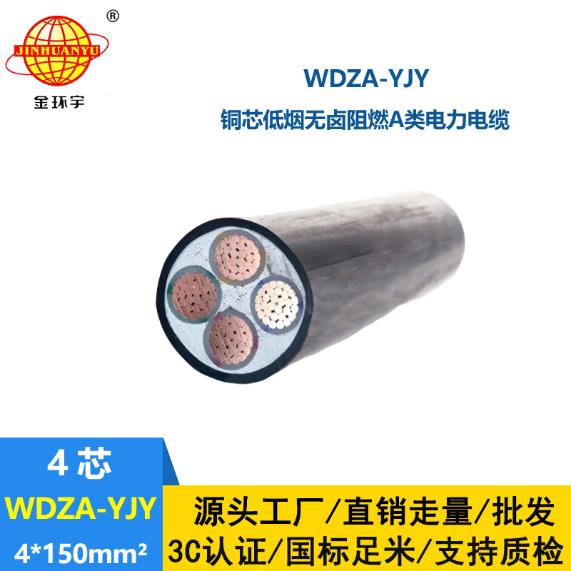 金環(huán)宇電線電纜 四芯低煙無(wú)鹵阻燃銅芯電纜WDZA-YJY 4X150平方