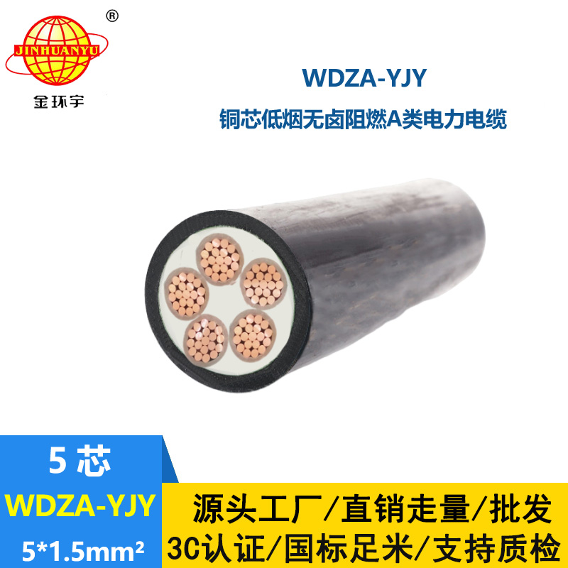 金環(huán)宇電線電纜  低煙無(wú)鹵阻燃A級(jí)WDZA-YJY 5X1.5低壓電力電纜