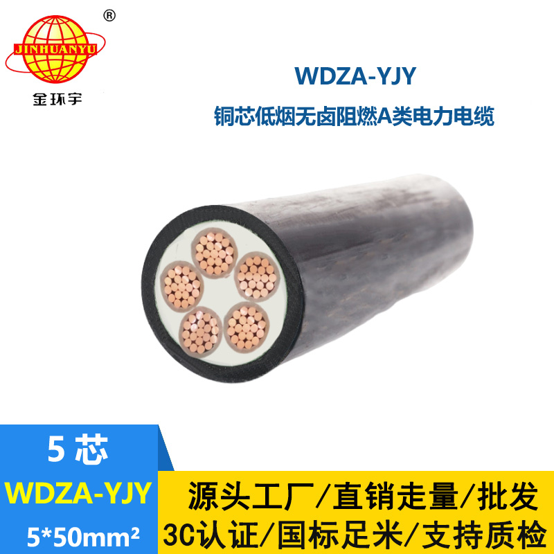 金環(huán)宇電線電纜 WDZA-YJY 5X50  低煙無鹵阻燃電力電纜 室外環(huán)保電纜