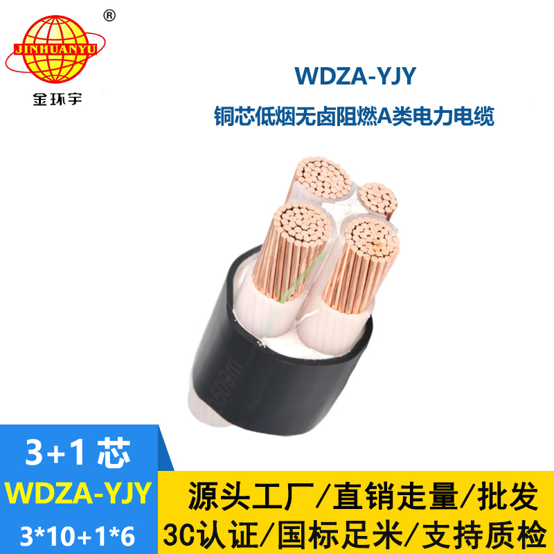金環(huán)宇電線電纜 WDZA-YJY3X10+1X6低煙無鹵阻燃電線電纜 三相四線