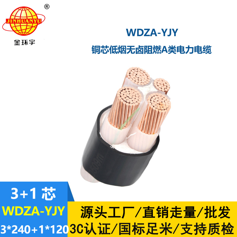 金環(huán)宇電線電纜 電力電纜 WDZA-YJY 3X240+1X120低煙無鹵阻燃電纜