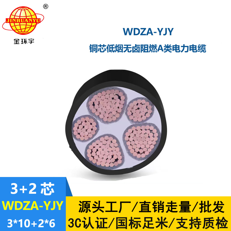 金環(huán)宇電線電纜 低煙無鹵阻燃電力電纜 WDZA-YJY 3X10+2X6平方