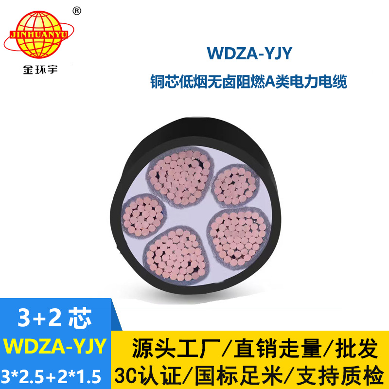 金環(huán)宇電線電纜 WDZA-YJY3X2.5+2X1.5低煙無鹵電纜 a級(jí)阻燃交聯(lián)電纜
