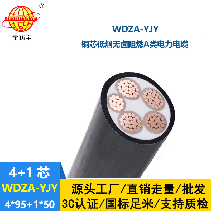金環(huán)宇電線電纜 WDZA-YJY 4x95+1x50平方深圳低煙無鹵電力電纜廠家