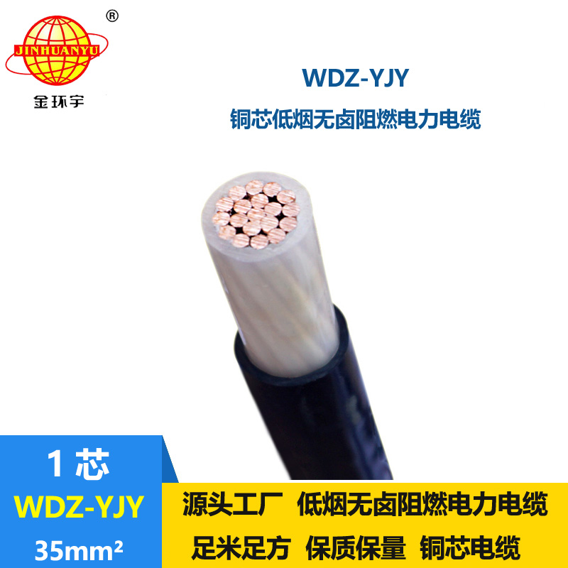 金環(huán)宇電線電纜 銅芯低壓電纜WDZ-YJY 35平方低煙無鹵電線電纜