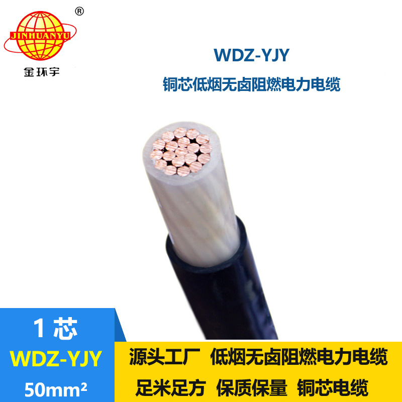 金環(huán)宇電線電纜 WDZ-YJY 50平方電力電纜報價 低煙無鹵銅芯電纜