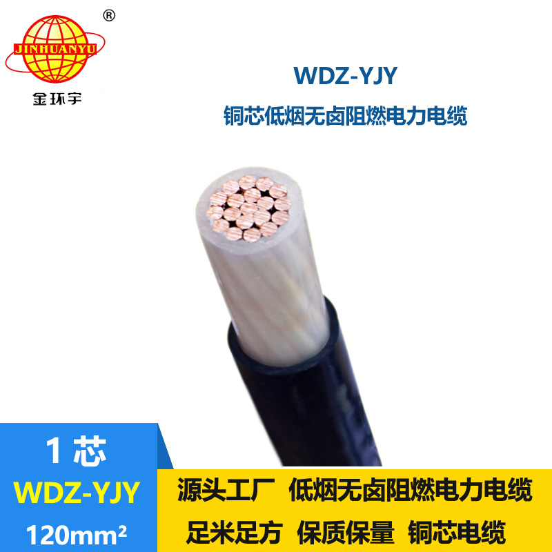 金環(huán)宇電線電纜 交聯(lián)低煙無鹵電線電纜 WDZ-YJY 120平方 電力電纜廠