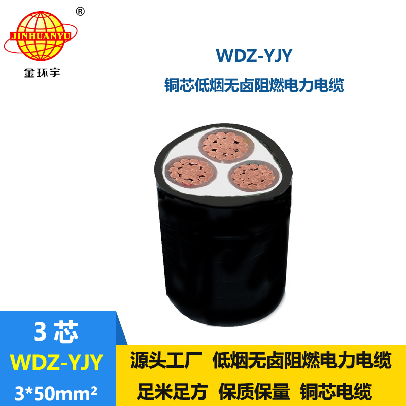 金環(huán)宇電線電纜 阻燃低煙無鹵型電纜WDZ-YJY 3X50 電力電纜