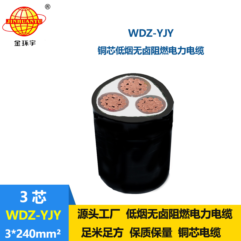 金環(huán)宇電線電纜 WDZ-YJY 3X240平方電力電纜 三芯低煙無鹵阻燃電纜