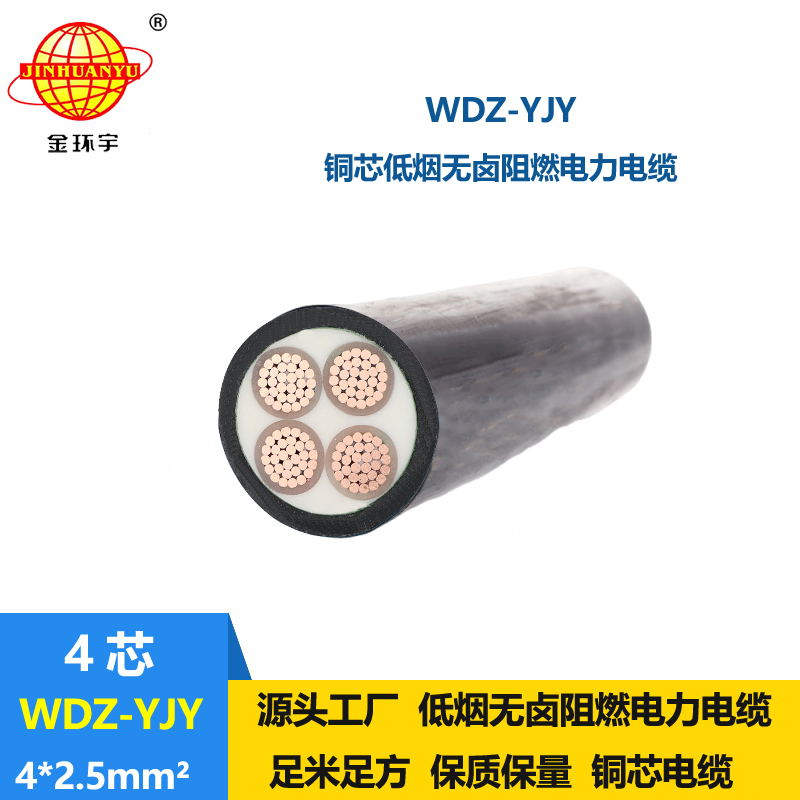 金環(huán)宇電線電纜 深圳低煙無(wú)鹵電纜WDZ-YJY 4X2.5平方 4芯電力電纜