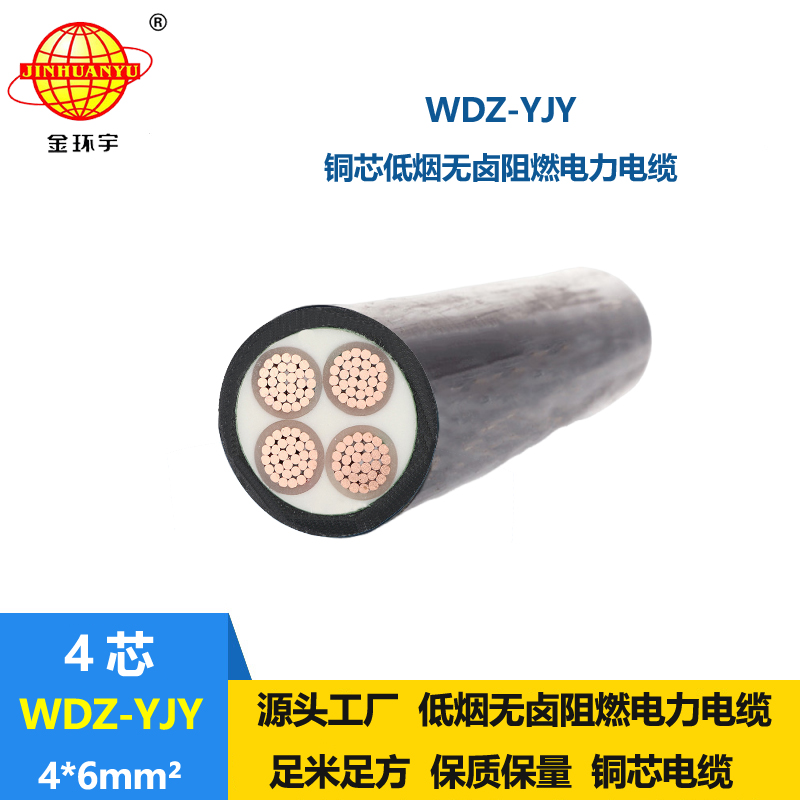 金環(huán)宇電線電纜 低煙無(wú)鹵阻燃電纜廠家WDZ-YJY 4X6 低壓交聯(lián)電纜