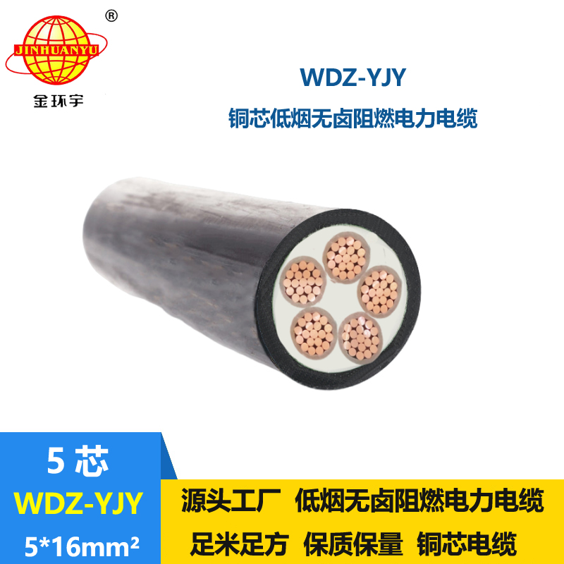 金環(huán)宇電線電纜 深圳電力電纜報價 無鹵低煙電纜WDZ-YJY 5X16平方