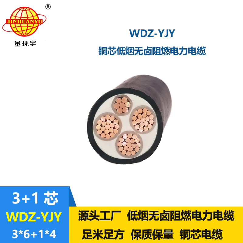 金環(huán)宇電線電纜 電力電纜WDZ-YJY 3X6+1X4 三相四線 低煙無鹵電纜
