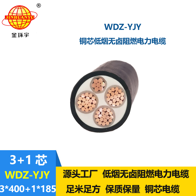 金環(huán)宇電線電纜 銅芯無鹵低煙阻燃電力電纜WDZ-YJY 3X400+1X185平方