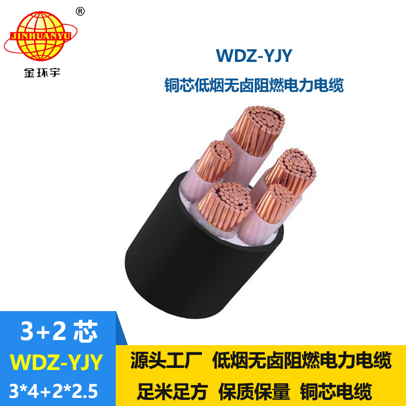 金環(huán)宇電線電纜 WDZ-YJY 3X4+2X2.5平方 電力電纜 深圳低煙無(wú)鹵電纜廠