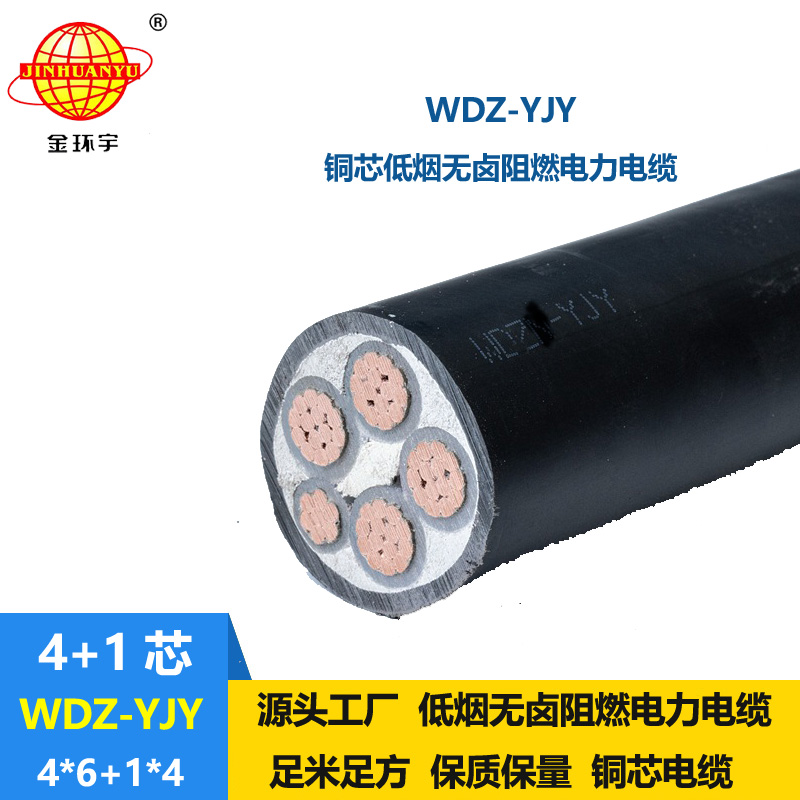金環(huán)宇電線電纜 低壓電力電纜WDZ-YJY 4X6+1X4平方 銅芯低煙無鹵電纜