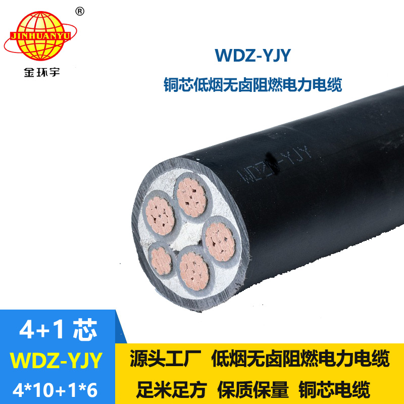 金環(huán)宇電線電纜 低煙無鹵電線電纜 深圳電力電纜WDZ-YJY 4X10+1X6平方