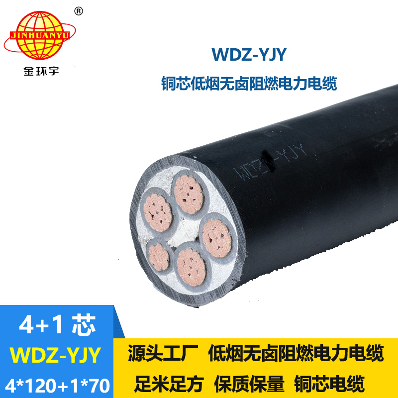 金環(huán)宇電線電纜 WDZ-YJY 4X120+1X70平方 銅芯電力電纜 低煙無(wú)鹵電線電纜