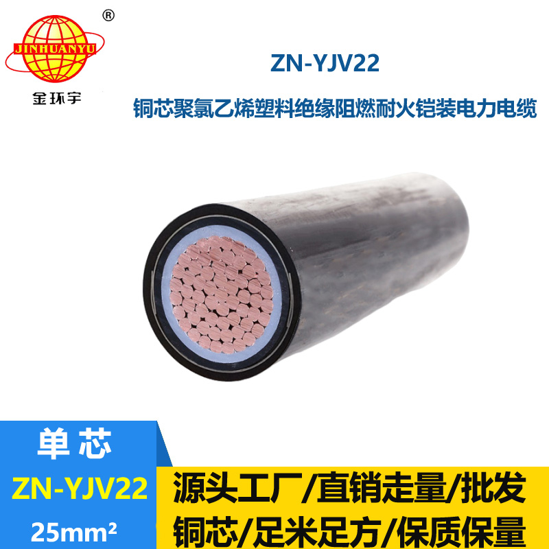 金環(huán)宇電纜 ZN-YJV22-25 耐火阻燃電線電纜 銅芯低壓交聯(lián)鎧裝電纜