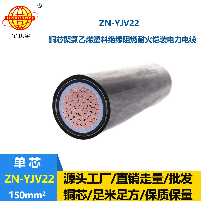 金環(huán)宇電纜 阻燃耐火電線電纜 ZN-YJV22-150平方 鎧裝電力電纜