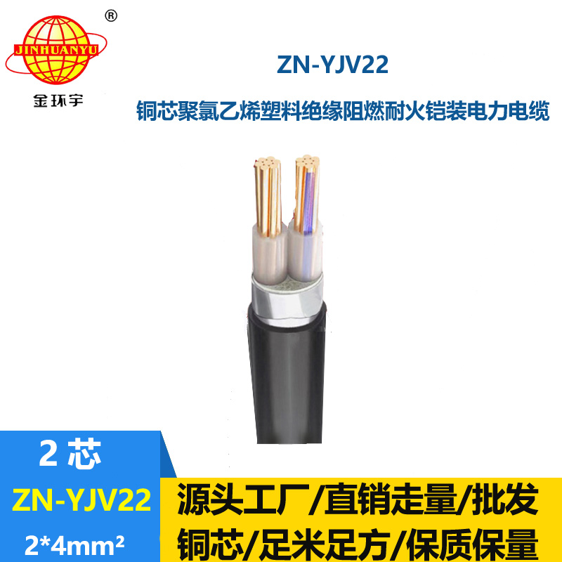 金環(huán)宇電纜 ZN-YJV22-2X4平方 深圳yjv22電纜 阻燃耐火鋼帶鎧裝電纜