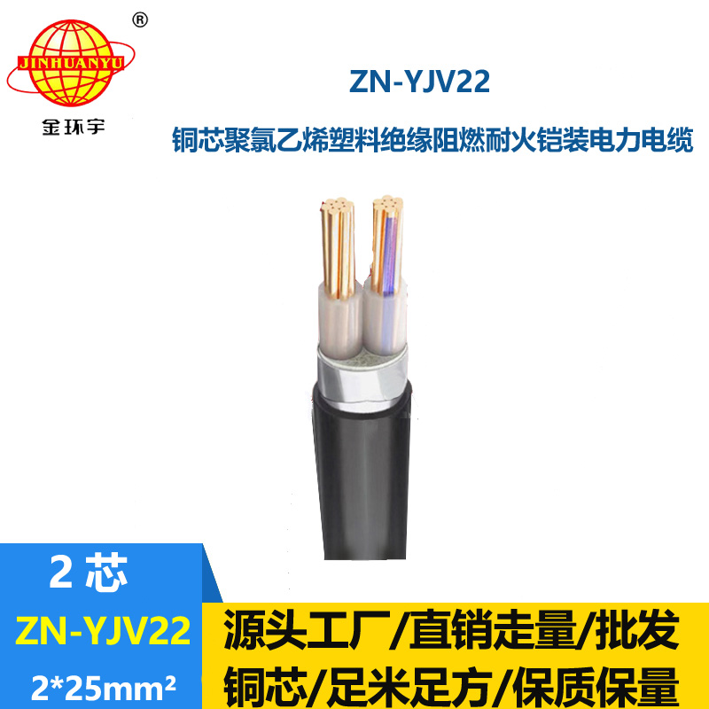 金環(huán)宇電纜 深圳廠家阻燃耐火電纜ZN-YJV22-2X25平方y(tǒng)jv22鎧裝電纜