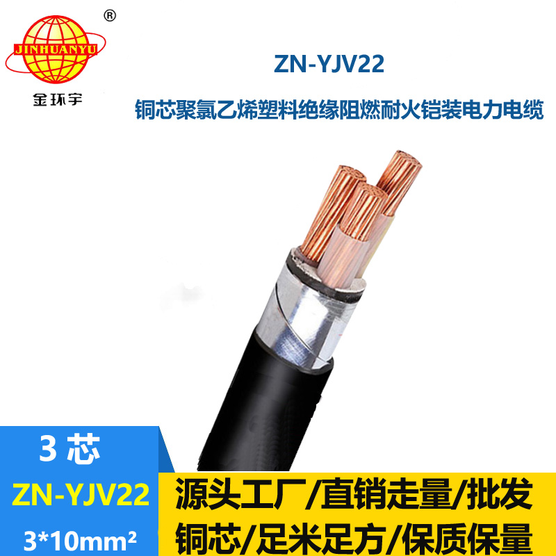 金環(huán)宇電纜yjv22阻燃耐火電纜 ZN-YJV22-3X10平方交聯(lián)銅芯電纜 鎧裝電纜