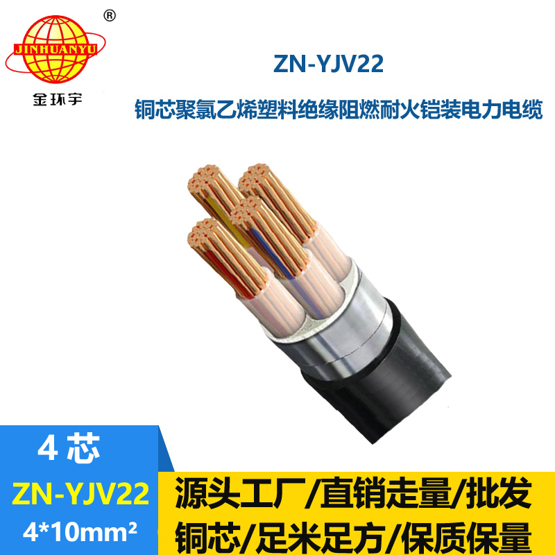 金環(huán)宇電纜 yjv22銅芯電力電纜ZN-YJV22-4X10平方阻燃耐火鎧裝電纜